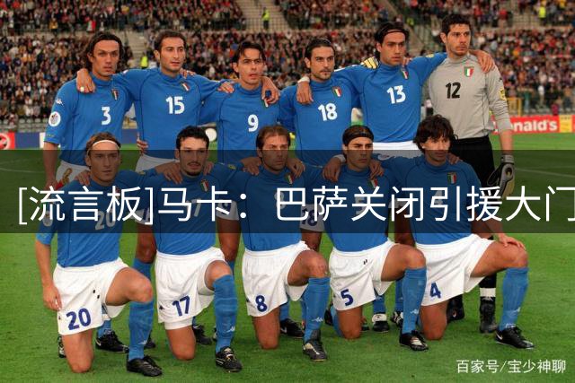 [流言板]马卡：巴萨关闭引援大门，冬窗或重新追逐年轻中卫